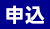 申込