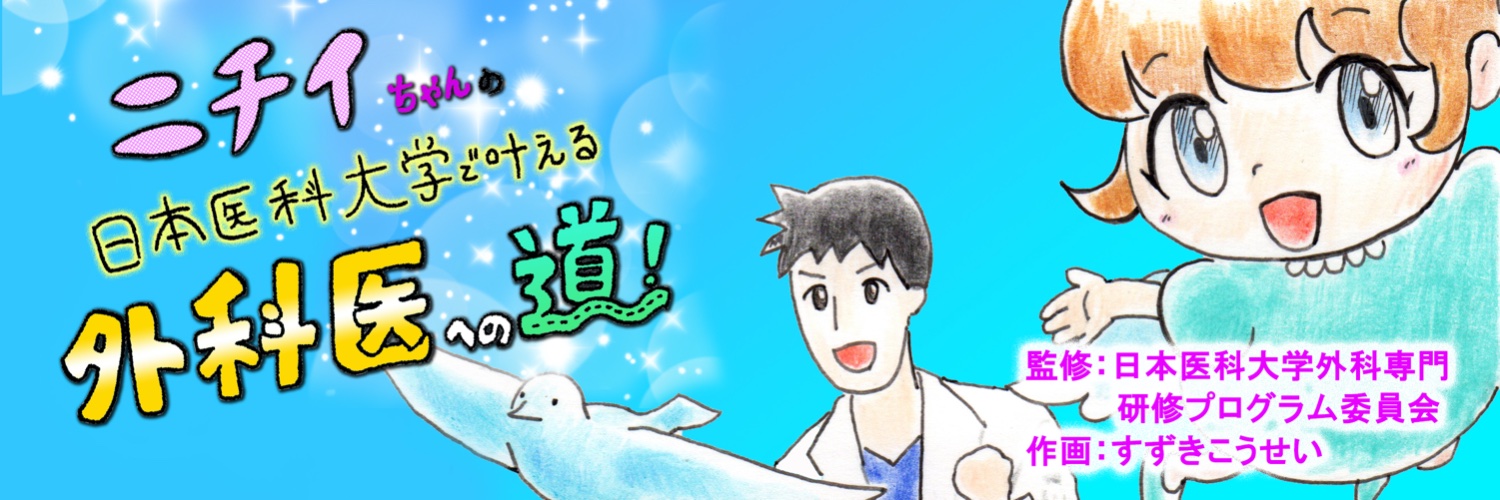 ニチイxちゃんの日本医科大で叶える外科医への道！